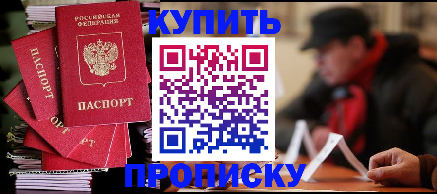 купить прописку в Ростовской области